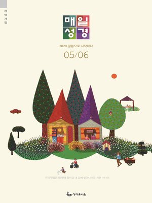 cover image of 매일성경(개역개정) 2020년 5-6월호(시편1~23편,하박국,고린도전서)